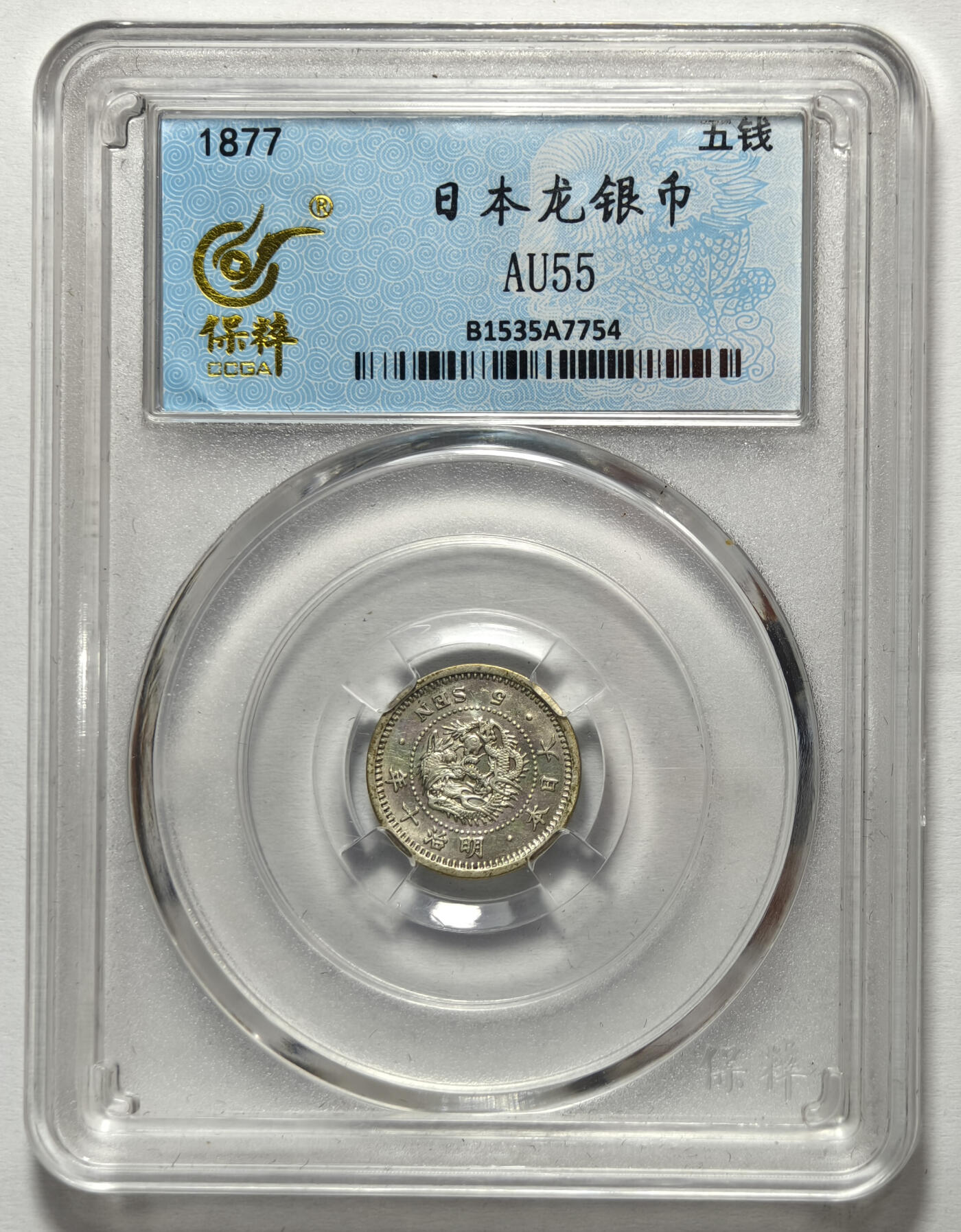 紫瑗钱币——第576期 日本 1877年 明治10年 龙洋 5钱 1.35克 0.9银 保粹 AU55