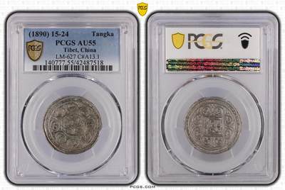 PCGS AU55西藏银币 久阿尼西（标价非实价，私聊问价） - PCGS AU55西藏银币 久阿尼西（标价非实价，私聊问价）