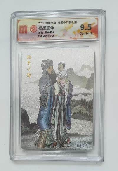 秋萤阁第9期 (7月18日周2晚上22点截拍，欢迎竞拍)  - 【尾编】百里卡牌 李云中门神礼盒 福星 188/188