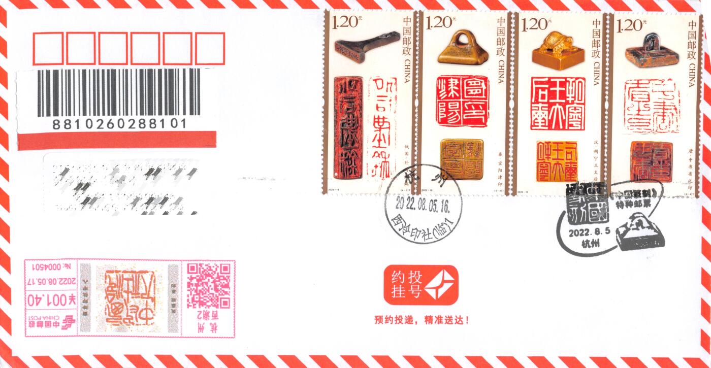 7月24日（周四）20:00中国邮政专场拍卖 2022中国大陆《中国篆刻（一）》套票 邮资宣传机戳补资 杭州西冷印社原地首日约投挂寄国内 一套一枚 袁炼作品