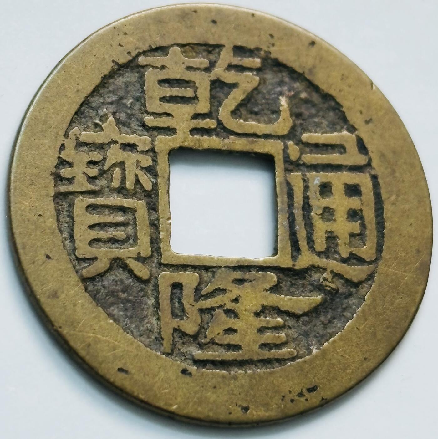 文馨钱币收藏第 261 场，优选品质银币，铜币场，本场拍品不预留，中拍不满包邮请付邮费 乾隆通宝宝浙局，跪浙单点通勾尾浙。直径 24.4×1 九级币