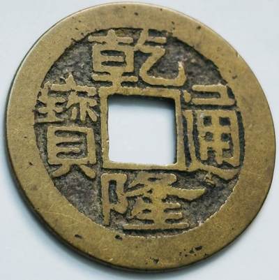 文馨钱币收藏第 261 场，优选品质银币，铜币场，本场拍品不预留，中拍不满包邮请付邮费 - 乾隆通宝宝浙局，跪浙单点通勾尾浙。直径 24.4×1 九级币
