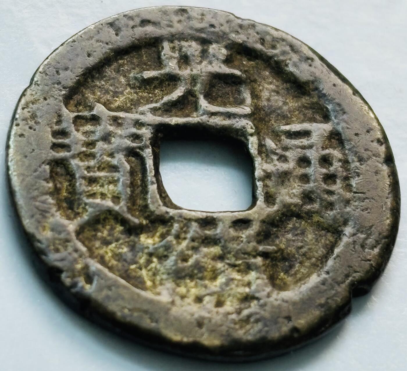 文馨钱币收藏第 261 场，优选品质银币，铜币场，本场拍品不预留，中拍不满包邮请付邮费
