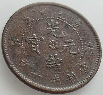 外国优质老铜币纪念章银币，周六晚上九点倒数截拍，满百包邮，出差2周7月20日发货,可寄存半年，喜欢朋友微信扫描二维码可直接参拍 - 少见满清漕运造币厂（只铸造一年）光绪元宝背飞龙