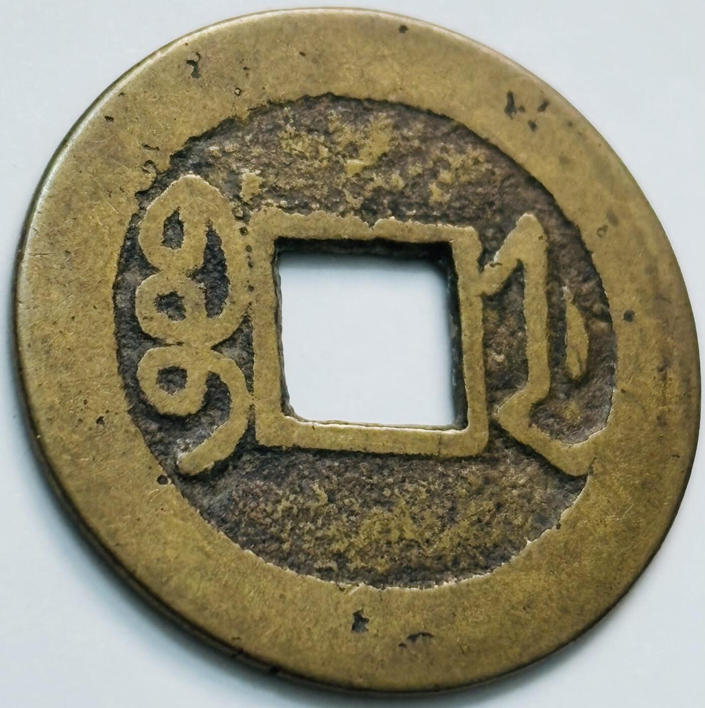 文馨钱币收藏第 261 场，优选品质银币，铜币场，本场拍品不预留，中拍不满包邮请付邮费 乾隆通宝宝浙局，跪浙单点通勾尾浙。直径 24.4×1 九级币
