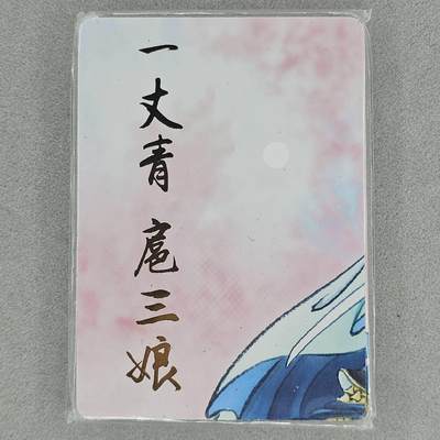 龙虎卡牌第46场 （无佣金，满120包邮，欢迎送拍） - 普卡9拼 燎原水浒-扈三娘