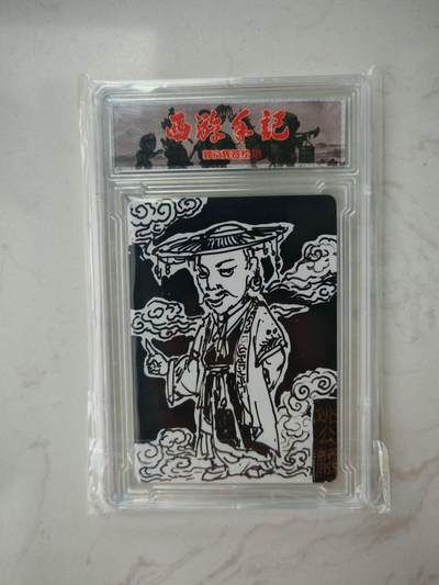 小怪兽卡牌第三十七期 （收拍品  不寄存 消费赠送随机裸卡） - 西游手记 郭京辉签绘 姚公麟