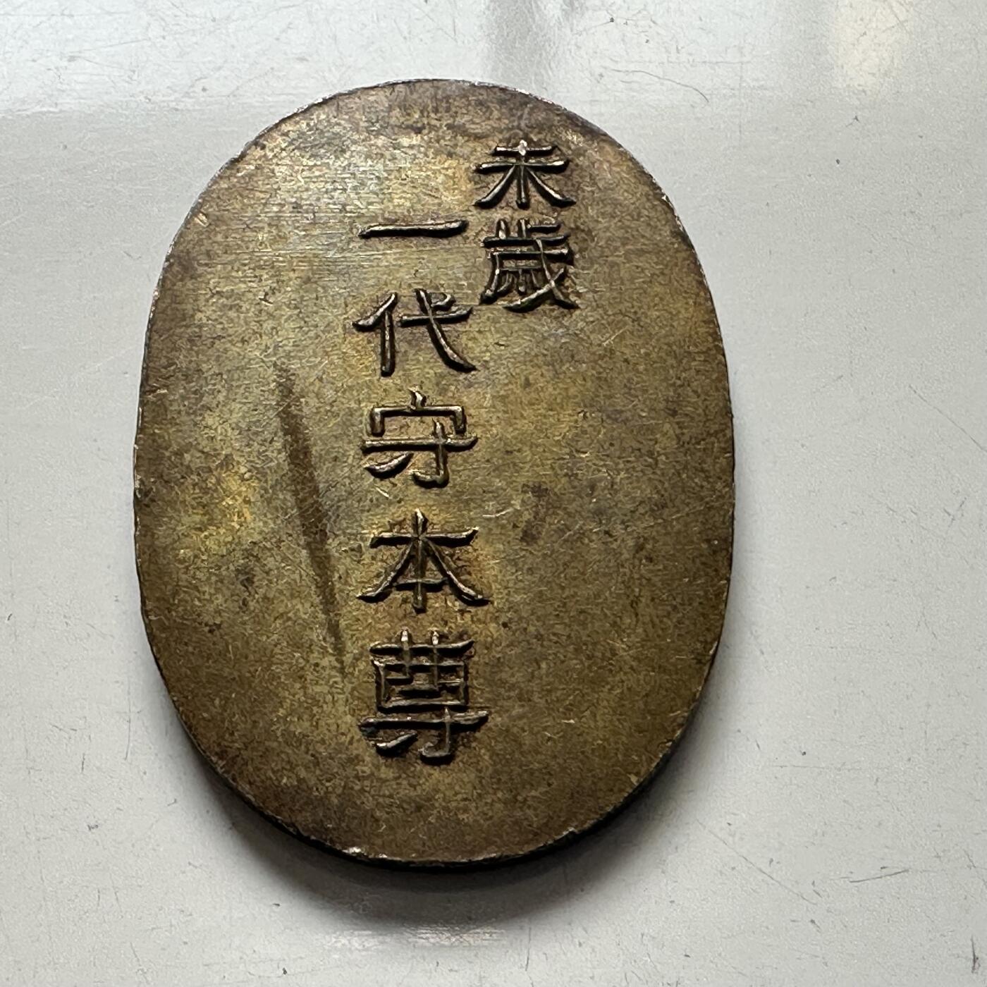 🌹外币初藏🌹🐯2025年第78场  每周二四六晚8️⃣点 接代拍 日式护身符