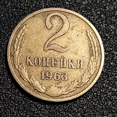 泉币菌-第55场-各国散币场 - 前苏联早期 1963年2戈比铜币 CCCP 镰刀锤头
