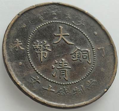 外国优质老铜币纪念章银币，周六晚上九点倒数截拍，满百包邮，出差2周7月20日发货,可寄存半年，喜欢朋友微信扫描二维码可直接参拍 - 龙鳞漂亮清晰的大清铜币丁未四柱当制钱十文