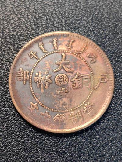 靖甫拍卖第7场 - 大清铜币湖北省