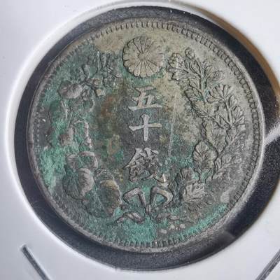 沼泽如烟--第785场 - 明治四十三年旭日五十钱银币