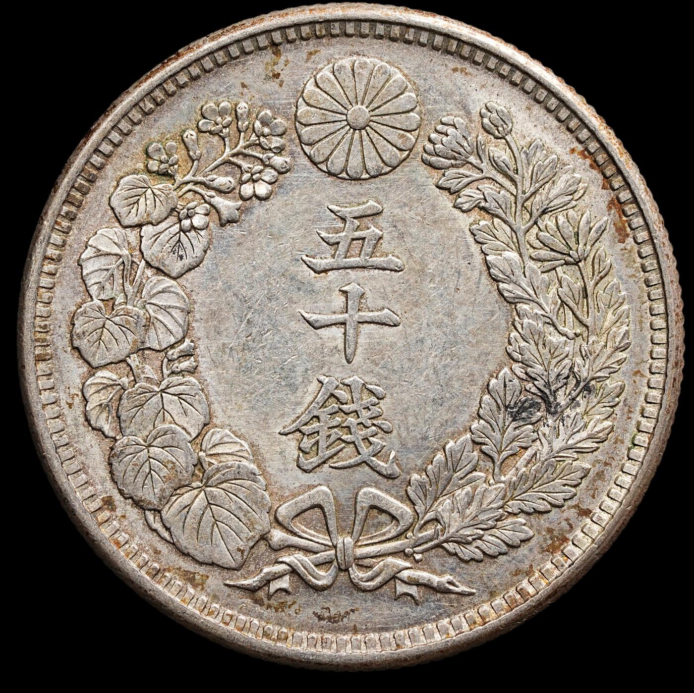 修遠堂世界钱币第七十八期 大正六年旭日五十钱银币