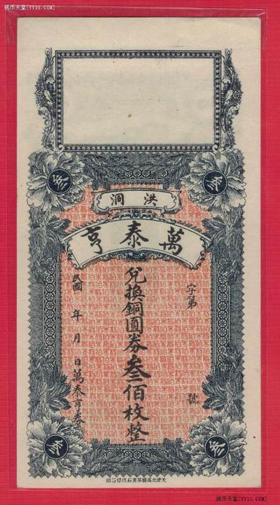 【钱庄票】洪洞万泰亨兑换铜圆券叁佰枚整(300枚) 原票 实物图 近新 - 【钱庄票】洪洞万泰亨兑换铜圆券叁佰枚整(300枚) 原票 实物图 近新