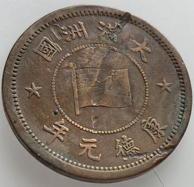 外国优质老铜币纪念章银币，周六晚上九点倒数截拍，满百包邮，出差2周7月20日发货,可寄存半年，喜欢朋友微信扫描二维码可直接参拍 - 大满洲国康德元年壹分