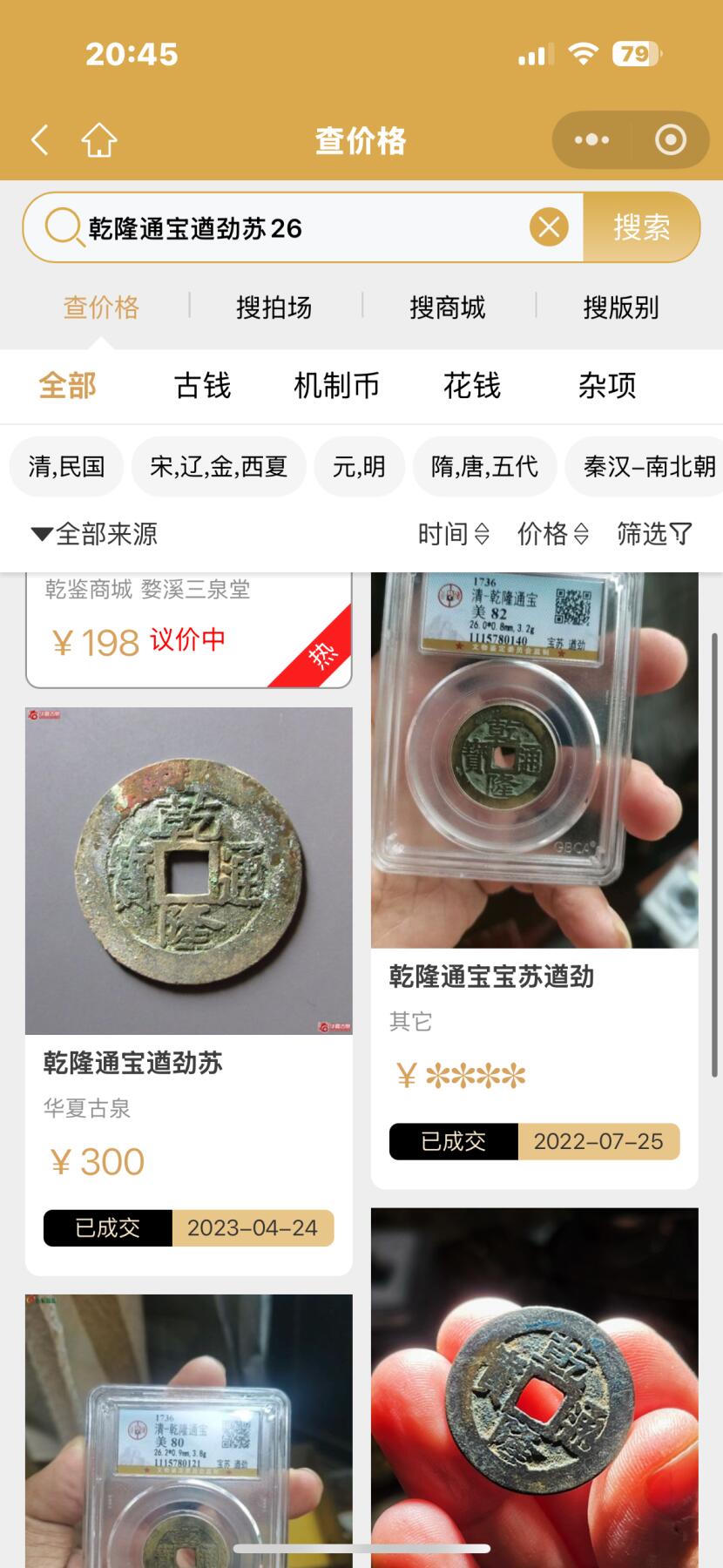 文馨钱币收藏第 261 场，优选品质银币，铜币场，本场拍品不预留，中拍不满包邮请付邮费 少见乾隆通宝宝苏局，宋体遒劲苏，七级币，直径 25.9×0.9，一点点点不平