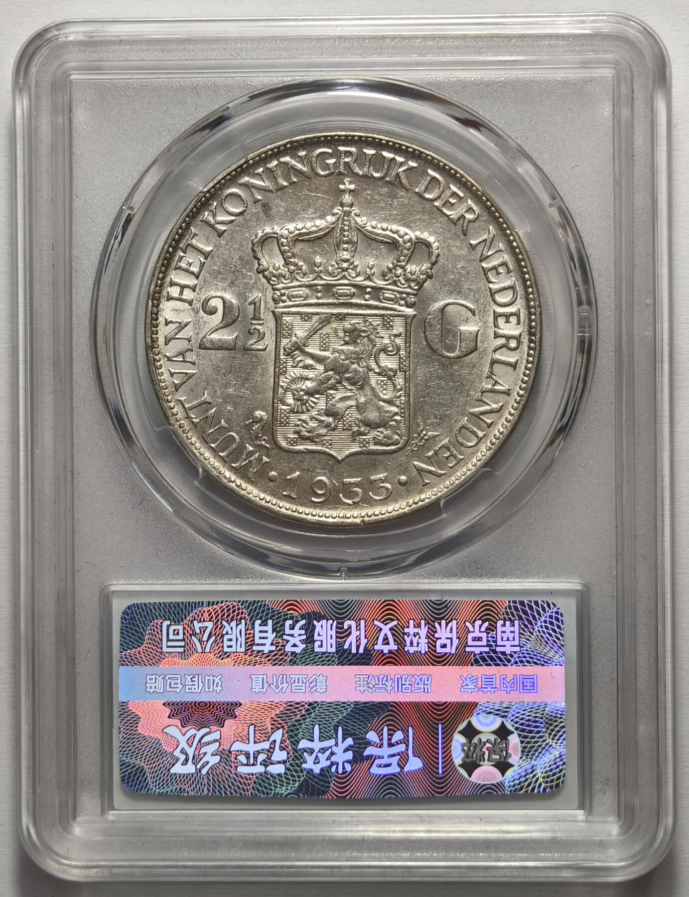 紫瑗钱币——第575期 荷兰 1933年 威廉明娜女王 2.5盾 25克 0.72银 保粹 MS66
