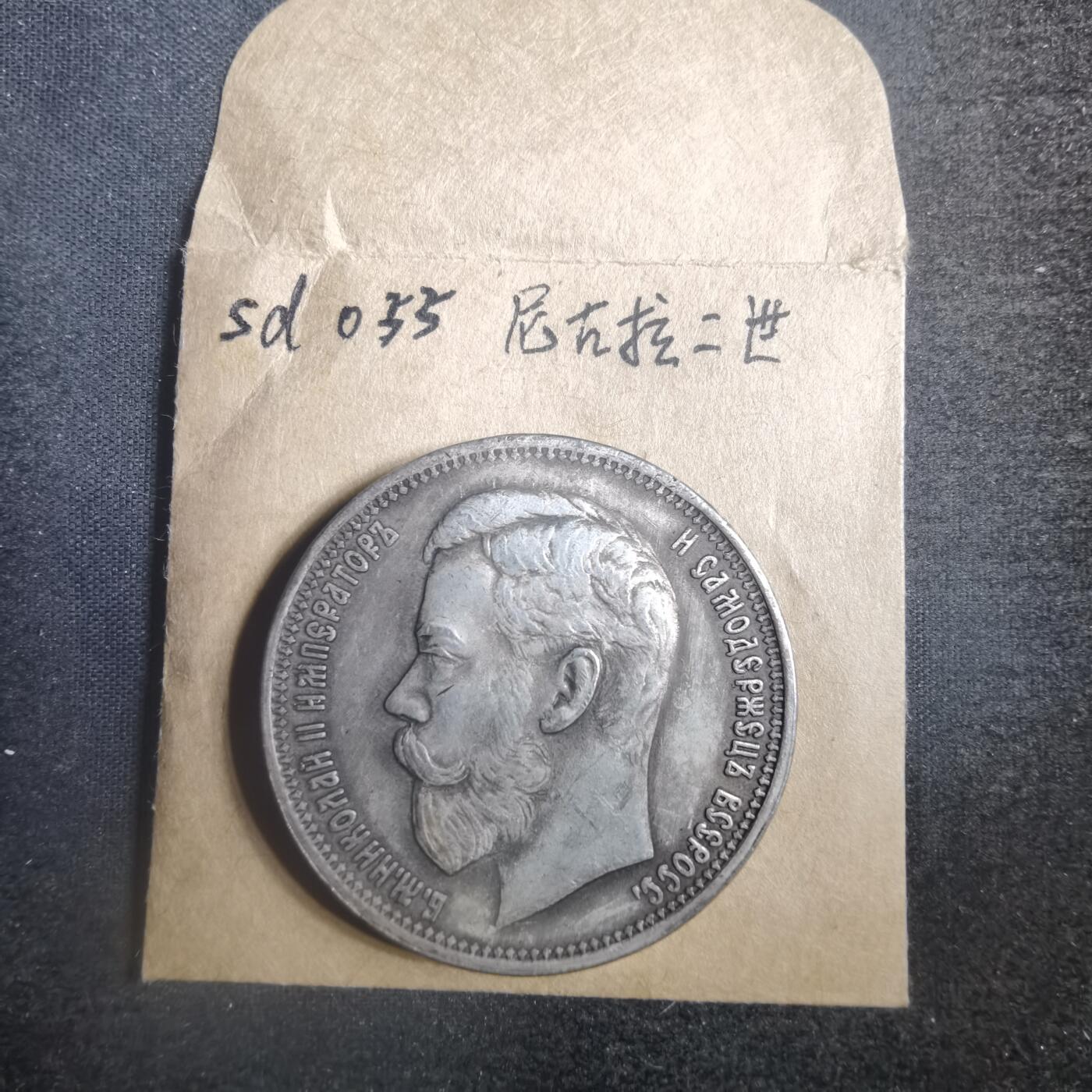 沼泽如烟--第787场 尼古拉二世  看假 慎重出价 