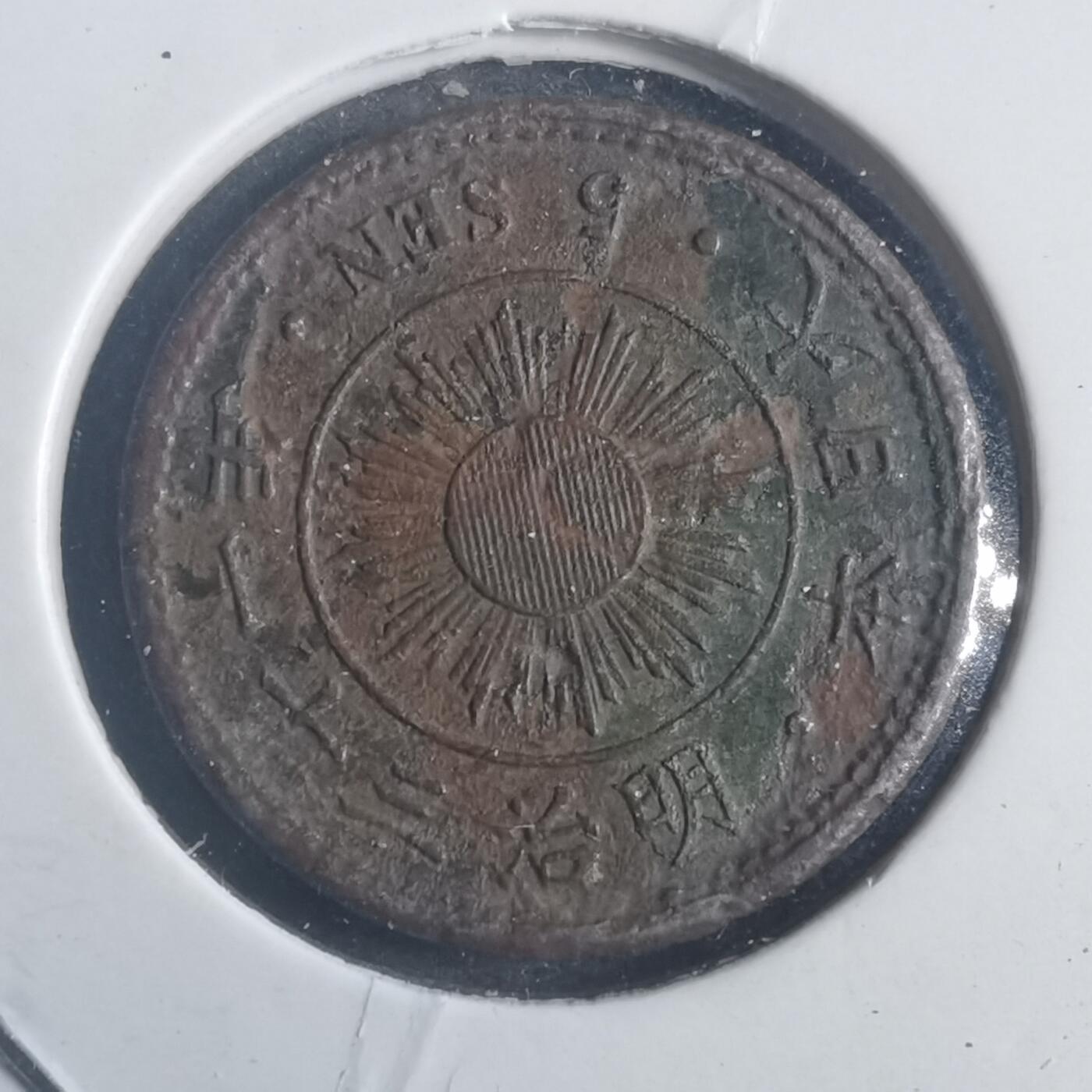 沼泽如烟--第787场 明治三十一年稻五钱