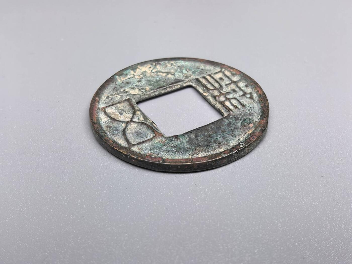 小驴勋章奖章收藏7月19日星期六晚18点拍卖（有偿代拍送拍规则在简介最后，参拍须阅读规则后再参拍，关系到运费包装发货时效真假辨别等关键信息） 五铢一枚，品如图