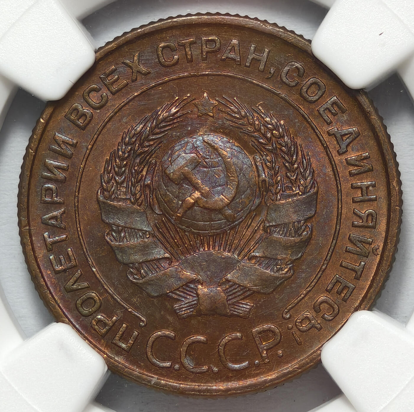 紫瑗钱币——第575期 苏联 1924年 苏联徽章 两戈比 有齿边的版本 NGC MS63 BN