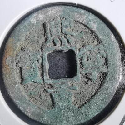 沼泽如烟--第785场 - 熙宁重宝
