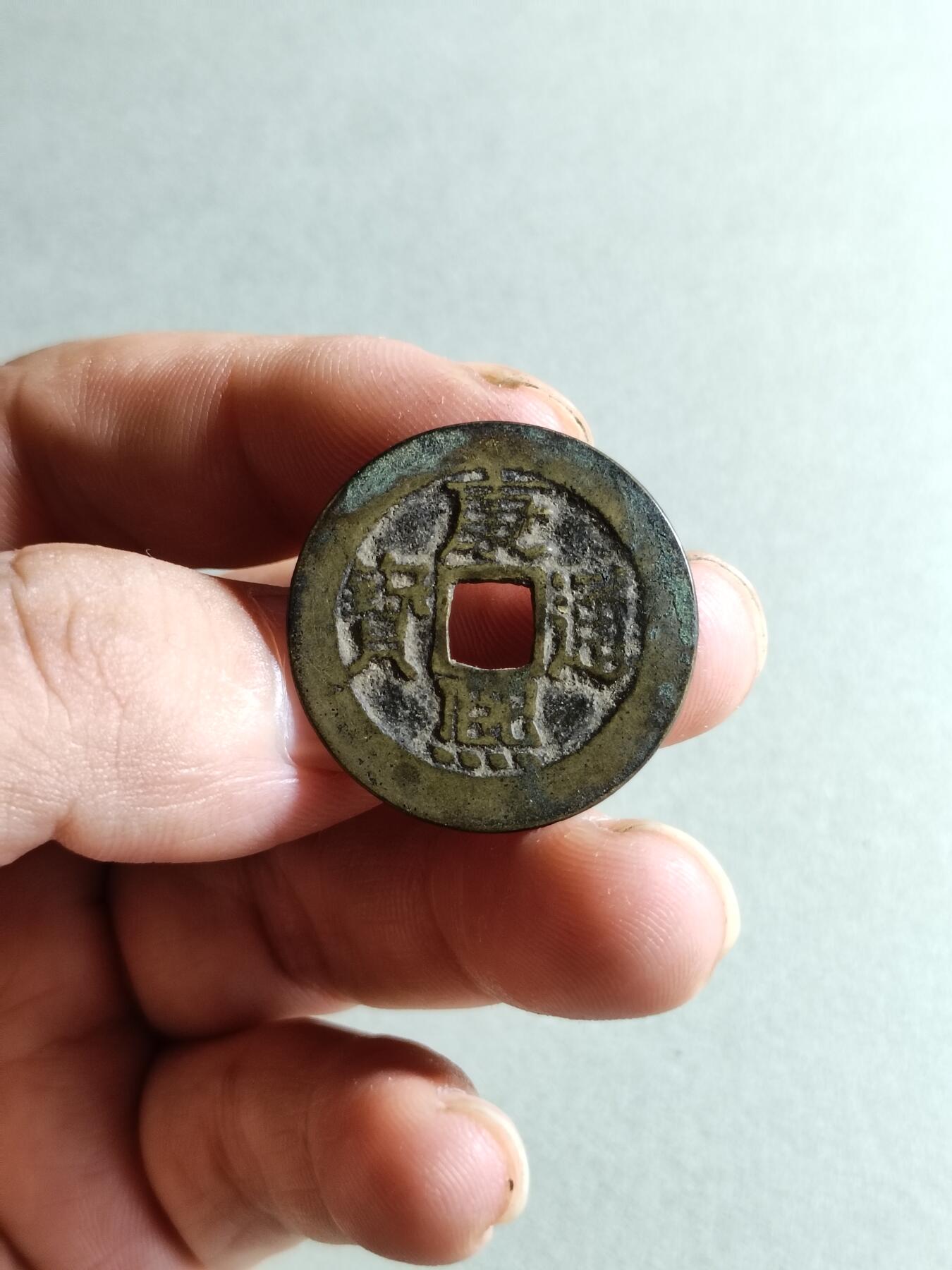 裸币 47:康熙通宝宝泉局