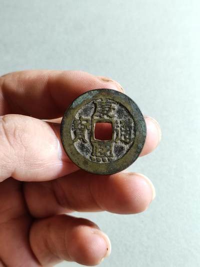 裸币 - 47:康熙通宝宝泉局
