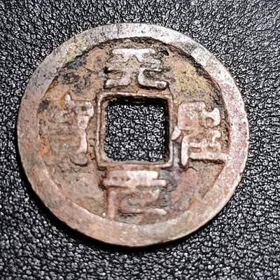 泉币菌-第55场-各国散币场 - 北宋 天圣元宝 小平 细郭篆书 十级币 25mm