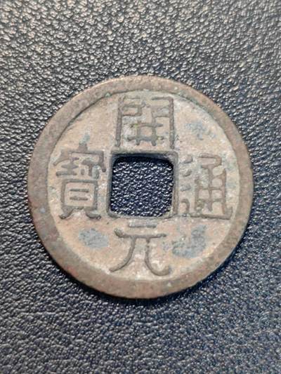 靖甫拍卖第7场 - 开元通宝