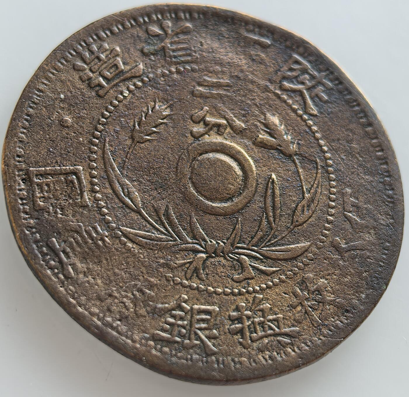 外国优质老铜币纪念章银币，周六晚上九点倒数截拍，满百包邮，出差2周7月20日发货,可寄存半年，喜欢朋友微信扫描二维码可直接参拍