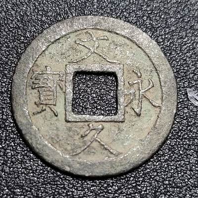 泉币菌-第55场-各国散币场 - 日本文久永宝背11水 27mm