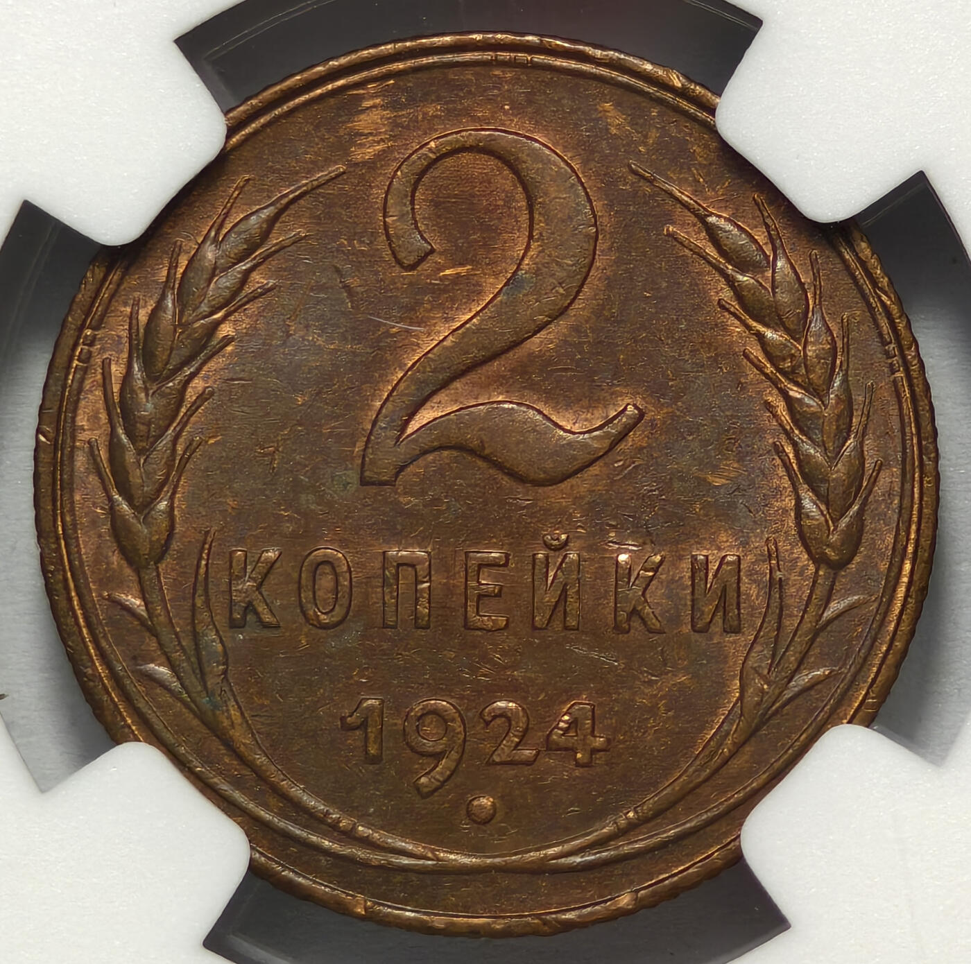 紫瑗钱币——第576期 苏联 1924年 苏联徽章 两戈比 有齿边的版本 NGC AU58 BN