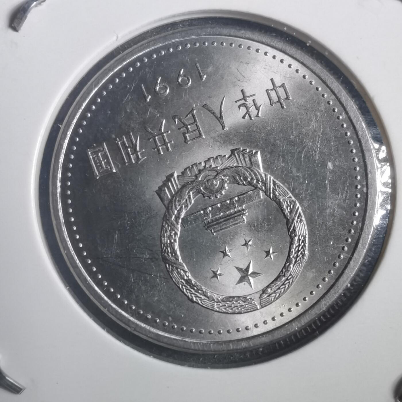 沼泽如烟--第787场 建党七十周年纪念币
