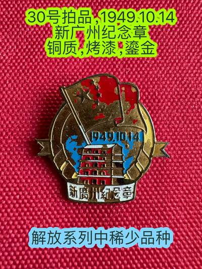 五哥徽章群   22号周二晚上八点4群联拍 - 纪念章