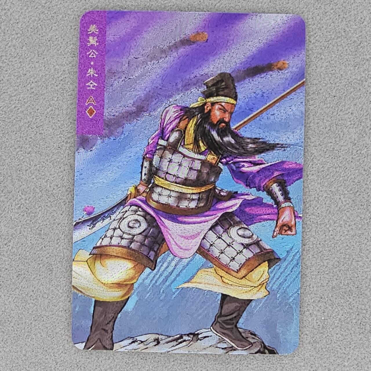 龙虎卡牌第46场 （无佣金，满120包邮，欢迎送拍） 粗闪小卡 小浣熊30周年 水浒英雄传-美髯公朱仝