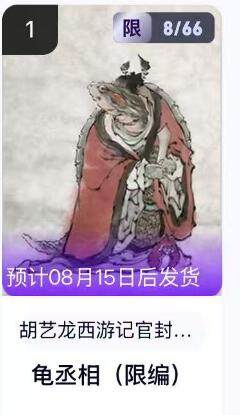 阳大大卡牌超级大甩拍第62期（周五晚上九点截拍，持续收拍品，进群福利早知道） - 【转赠】玄卡阁胡艺龙西游记 龟丞相 限编08/66      直接转入卡包 方便得很呢
