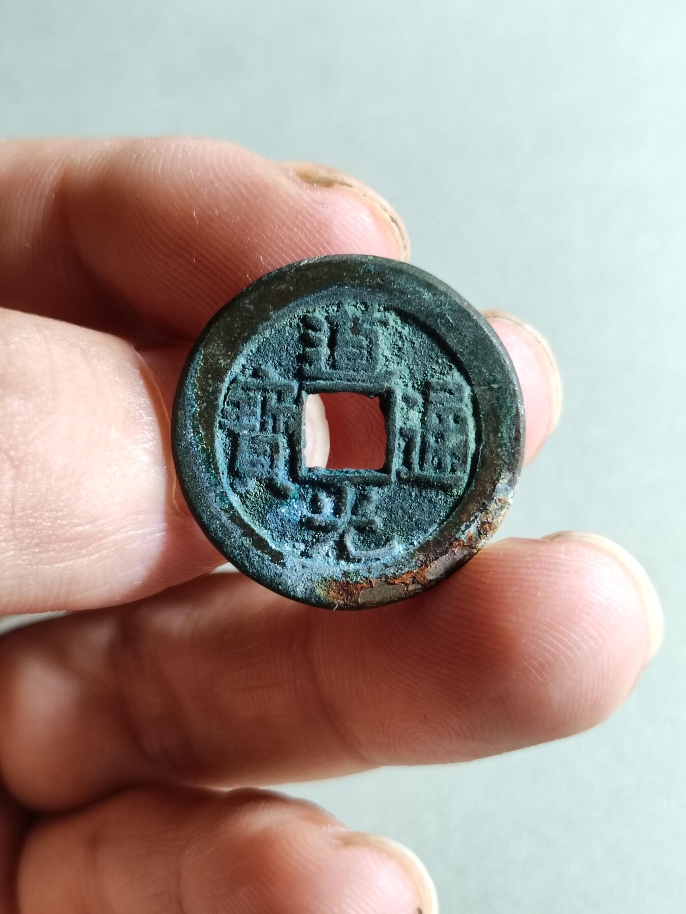 裸币 45:道光通宝宝源局