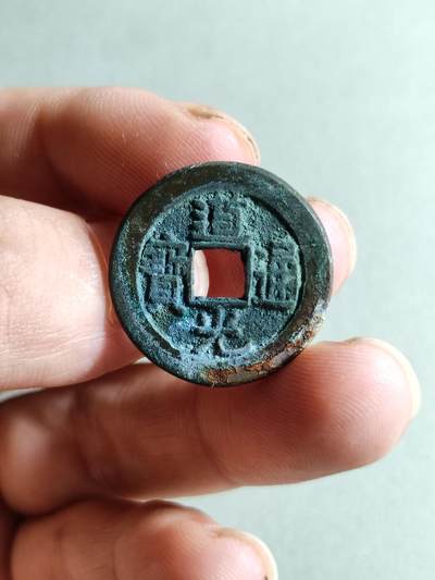 裸币 - 45:道光通宝宝源局