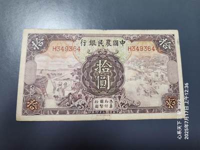 7月18号晚上9点 民国纸币自动截拍第12场 - 中国农民银行10元单字轨 右边一点点补