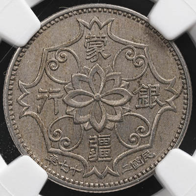 修遠堂世界钱币第七十八期 - NGC AU55 民国27年蒙疆银行五角