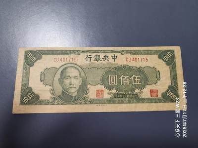 7月18号晚上9点 民国纸币自动截拍第12场 - 中央银行500元原票美品