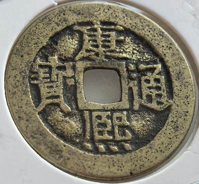 外国优质老铜币纪念章银币，周六晚上九点倒数截拍，满百包邮，出差2周7月20日发货,可寄存半年，喜欢朋友微信扫描二维码可直接参拍 - 老藏家系列康熙通宝直径28mm背满文