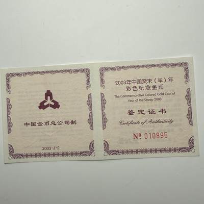 【金钰满堂钱币第四十三期】中国金银币/NGC评级币/金总封装币/国外金币 2003年羊年生肖1/10盎司彩色金币评级NGC70分 带证书 纯金3.11克