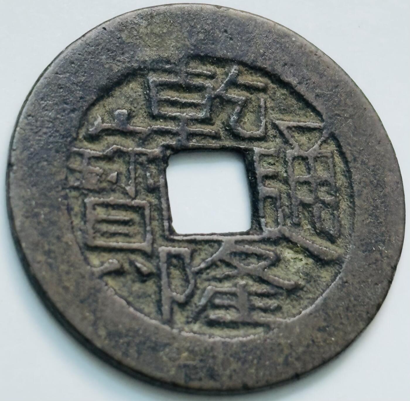 文馨钱币收藏第 261 场，优选品质银币，铜币场，本场拍品不预留，中拍不满包邮请付邮费 黑漆古包浆乾隆通宝宝川局，生字隆，鬼乾隆，斜走通，上下杠木刻版等多版别，直径 23.6×1.1