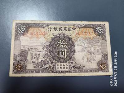 7月18号晚上9点 民国纸币自动截拍第12场 - 中国农民银行10元双字轨原票