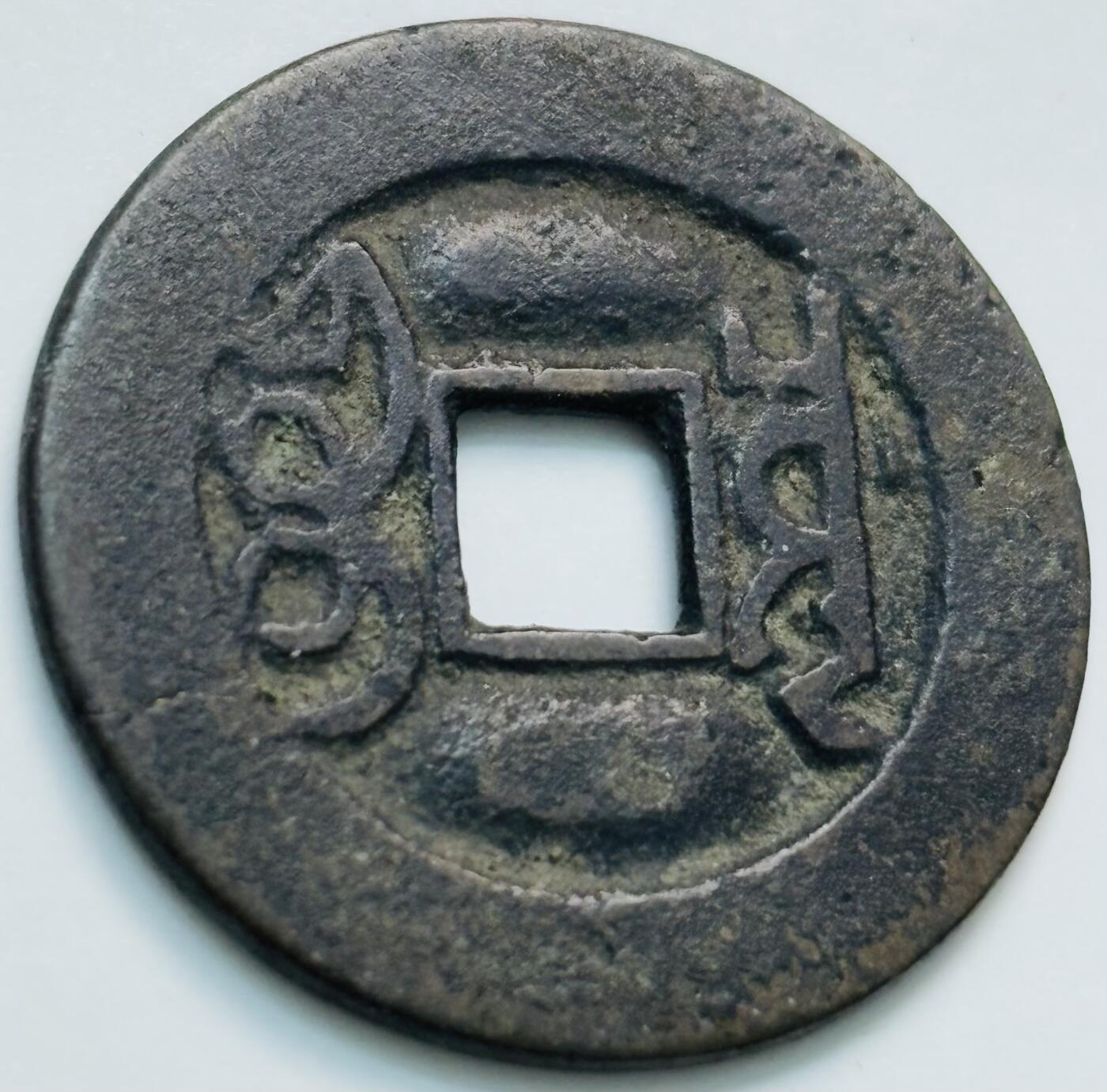 文馨钱币收藏第 261 场，优选品质银币，铜币场，本场拍品不预留，中拍不满包邮请付邮费 黑漆古包浆乾隆通宝宝川局，生字隆，鬼乾隆，斜走通，上下杠木刻版等多版别，直径 23.6×1.1