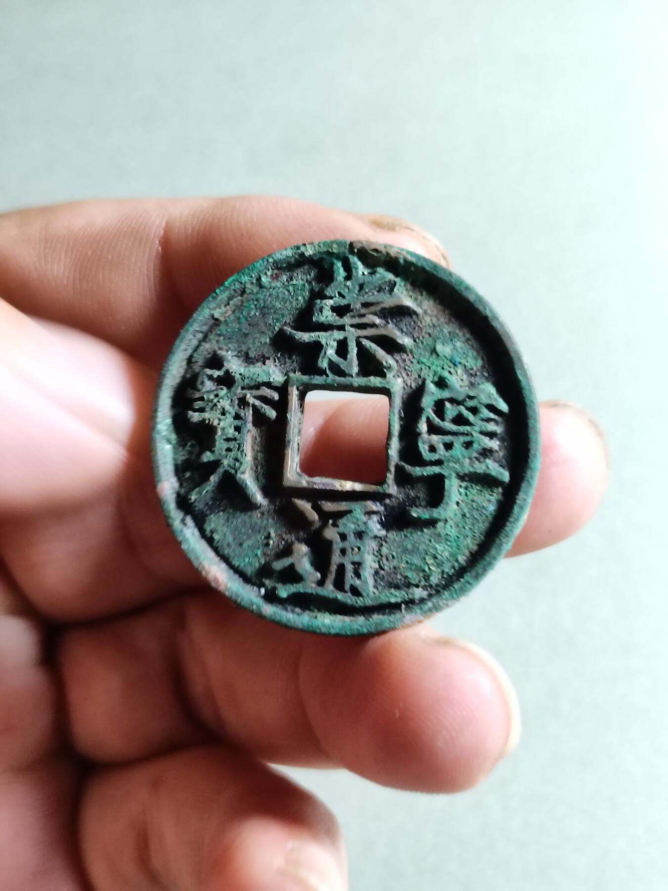 崇宁通宝