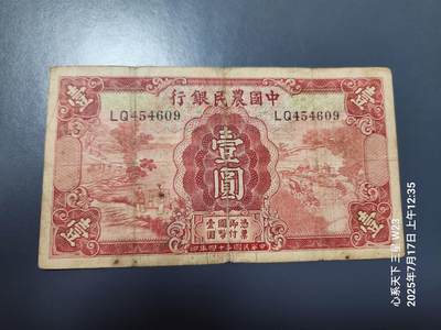 7月18号晚上9点 民国纸币自动截拍第12场 - 中国农民银行1元原票