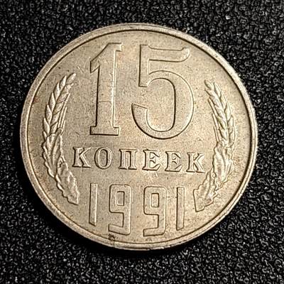泉币菌-第55场-各国散币场 - 年份少见 前苏联 关门币 1991年15戈比铜币 CCCP 镰刀锤头 1991年12月26日解体